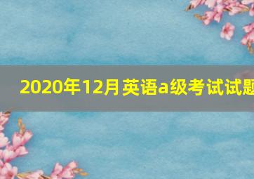 2020年12月英语a级考试试题