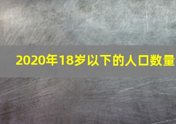 2020年18岁以下的人口数量