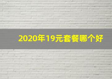 2020年19元套餐哪个好