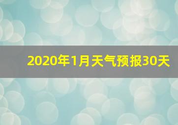 2020年1月天气预报30天