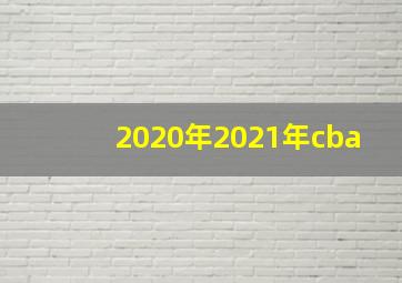 2020年2021年cba