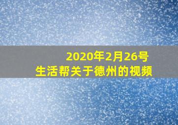 2020年2月26号生活帮关于德州的视频