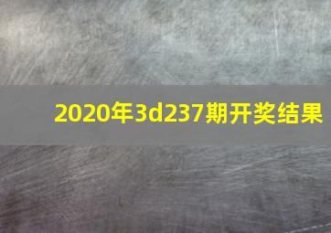 2020年3d237期开奖结果