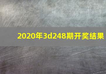 2020年3d248期开奖结果