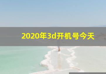 2020年3d开机号今天