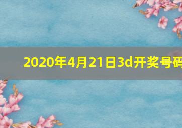 2020年4月21日3d开奖号码