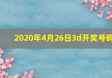 2020年4月26日3d开奖号码