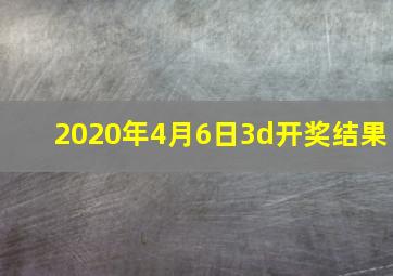 2020年4月6日3d开奖结果