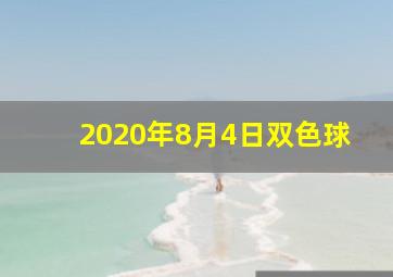 2020年8月4日双色球