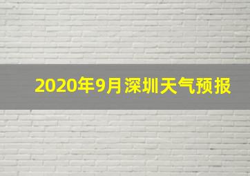 2020年9月深圳天气预报