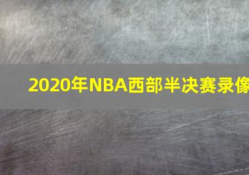 2020年NBA西部半决赛录像