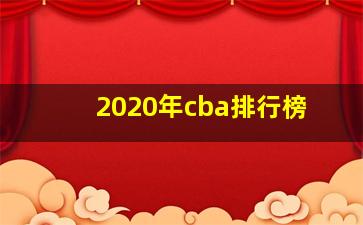 2020年cba排行榜