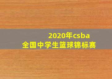 2020年csba全国中学生篮球锦标赛