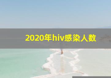 2020年hiv感染人数