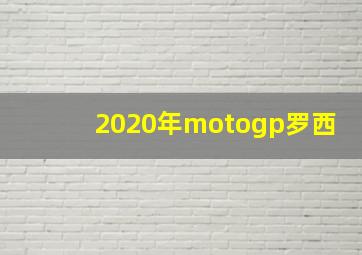 2020年motogp罗西