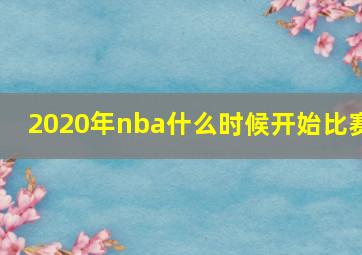 2020年nba什么时候开始比赛