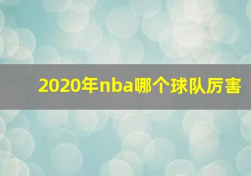 2020年nba哪个球队厉害