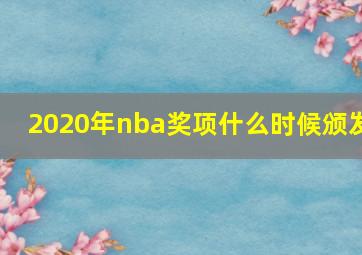 2020年nba奖项什么时候颁发