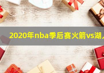 2020年nba季后赛火箭vs湖人