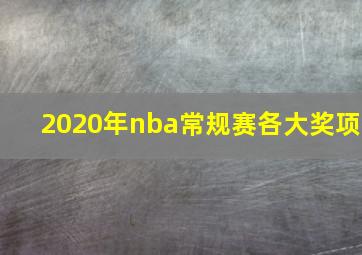 2020年nba常规赛各大奖项