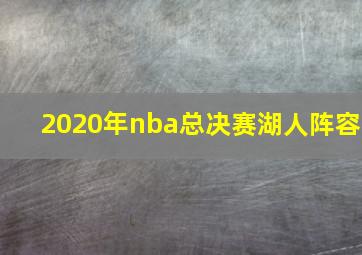 2020年nba总决赛湖人阵容