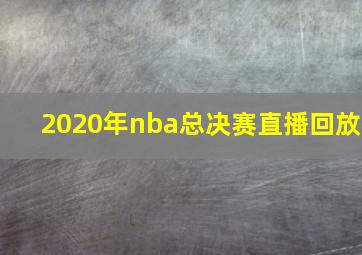 2020年nba总决赛直播回放