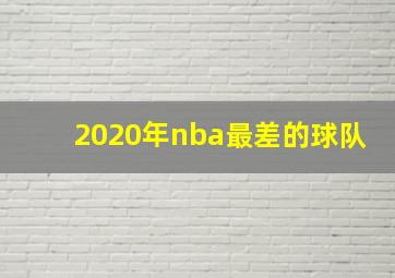 2020年nba最差的球队