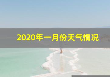 2020年一月份天气情况