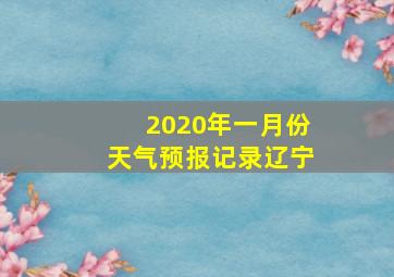 2020年一月份天气预报记录辽宁