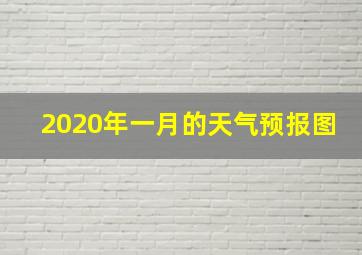 2020年一月的天气预报图