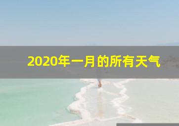 2020年一月的所有天气