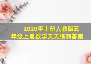 2020年上册人教版五年级上册数学天天练测答案