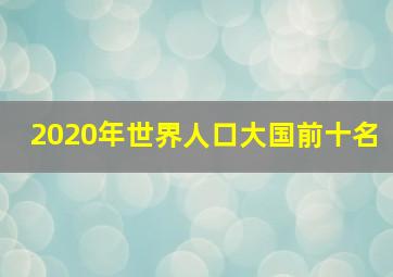 2020年世界人口大国前十名