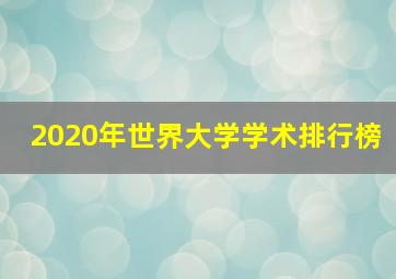 2020年世界大学学术排行榜