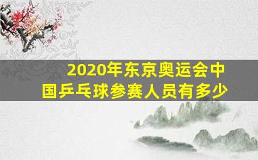 2020年东京奥运会中国乒乓球参赛人员有多少