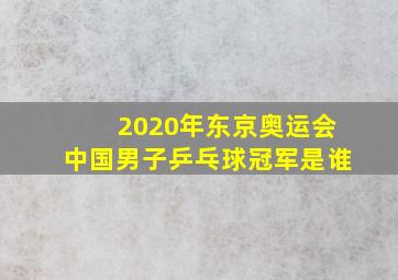 2020年东京奥运会中国男子乒乓球冠军是谁