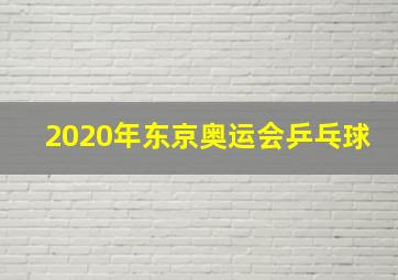 2020年东京奥运会乒乓球