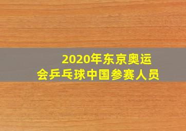 2020年东京奥运会乒乓球中国参赛人员