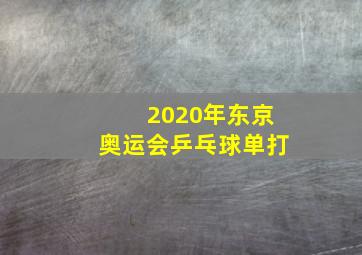 2020年东京奥运会乒乓球单打