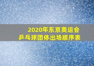 2020年东京奥运会乒乓球团体出场顺序表