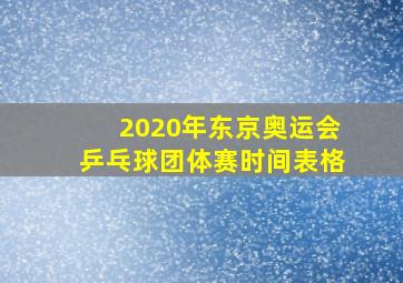 2020年东京奥运会乒乓球团体赛时间表格