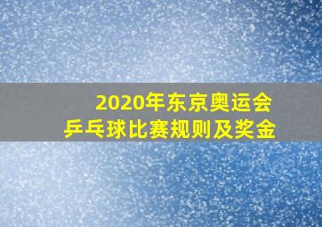 2020年东京奥运会乒乓球比赛规则及奖金