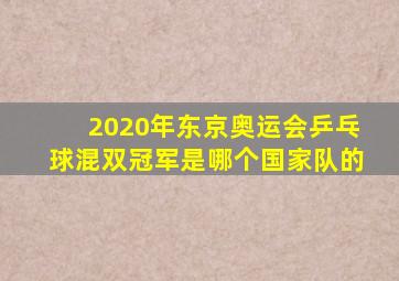 2020年东京奥运会乒乓球混双冠军是哪个国家队的