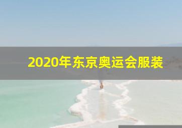 2020年东京奥运会服装