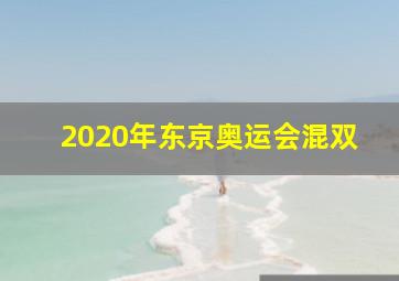 2020年东京奥运会混双