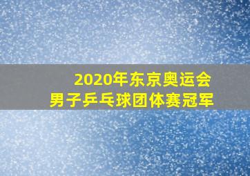 2020年东京奥运会男子乒乓球团体赛冠军