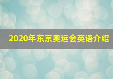 2020年东京奥运会英语介绍