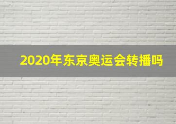 2020年东京奥运会转播吗