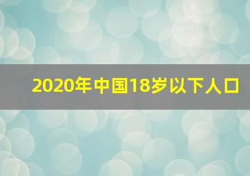 2020年中国18岁以下人口