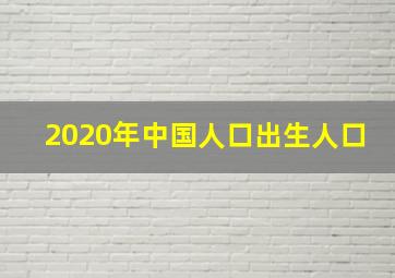 2020年中国人口出生人口